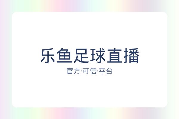 乐鱼足球直播